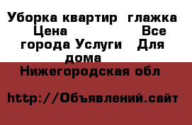 Уборка квартир, глажка. › Цена ­ 1000-2000 - Все города Услуги » Для дома   . Нижегородская обл.